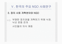 NGO의 법적지위와 정부와의 관계 PPT NGO 법적지위 NGO 연구 NGO 활성화 관련 법률-19