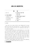 교통사고와 불법행위책임-1