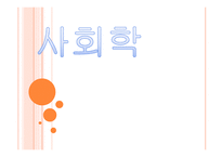 사회학 사회학 정의 사회학 분야 사회학 정치학 사회학 경제학 사회학 법학 사회학 추천도사 정치 개념 정치학 견해 정치학 공부하는 방법 경제학 생산 경제학 누진세 징수 해결방안-1