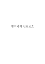 범죄자의 인권보호-1