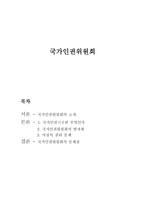 법학국가인권위원회-1