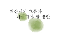 재산세의 흐름과 나아가야할 방안-1