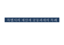 재산세의 흐름과 나아가야할 방안-19