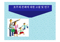 호주제 존폐에 대한 고찰 및 연구 호주제 일반적 고찰 호주제 현황 호주제 찬성-1