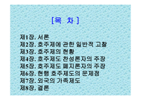 호주제 존폐에 대한 고찰 및 연구 호주제 일반적 고찰 호주제 현황 호주제 찬성-2