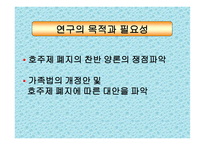호주제 존폐에 대한 고찰 및 연구 호주제 일반적 고찰 호주제 현황 호주제 찬성-3