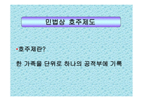 호주제 존폐에 대한 고찰 및 연구 호주제 일반적 고찰 호주제 현황 호주제 찬성-5