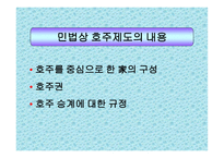 호주제 존폐에 대한 고찰 및 연구 호주제 일반적 고찰 호주제 현황 호주제 찬성-6