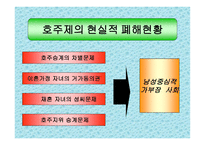 호주제 존폐에 대한 고찰 및 연구 호주제 일반적 고찰 호주제 현황 호주제 찬성-9