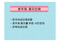 호주제 존폐에 대한 고찰 및 연구 호주제 일반적 고찰 호주제 현황 호주제 찬성-10
