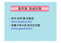 호주제 존폐에 대한 고찰 및 연구 호주제 일반적 고찰 호주제 현황 호주제 찬성-11