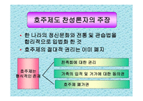 호주제 존폐에 대한 고찰 및 연구 호주제 일반적 고찰 호주제 현황 호주제 찬성-15