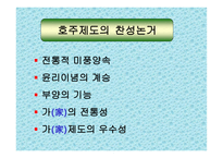 호주제 존폐에 대한 고찰 및 연구 호주제 일반적 고찰 호주제 현황 호주제 찬성-17
