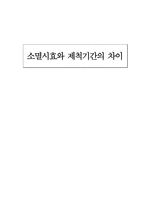 법학 소멸시효와 제척기간의 차이-1