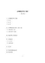 손해배상자의 대위-1