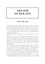 국립대 법인화 과연 필요한 것인가-1