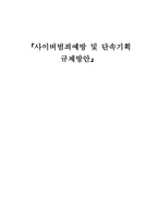사이버범죄예방 및 단속기획 규제방안 사이버범죄 정의 사이버범죄 기획 목적 사이-1