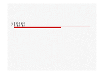 법학 기업법 회사설립에 관한 책임-1