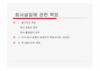 법학 기업법 회사설립에 관한 책임-3