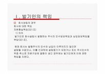 법학 기업법 회사설립에 관한 책임-4