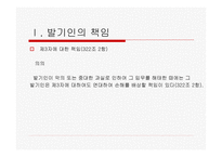 법학 기업법 회사설립에 관한 책임-8