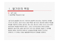 법학 기업법 회사설립에 관한 책임-9