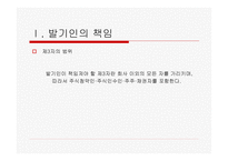법학 기업법 회사설립에 관한 책임-11