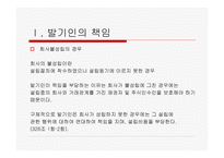 법학 기업법 회사설립에 관한 책임-12