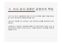 법학 기업법 회사설립에 관한 책임-13
