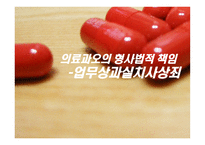 의료과오의 형사법적 책임 업무상과실치사상죄-1