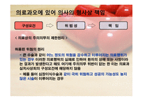 의료과오의 형사법적 책임 업무상과실치사상죄-12