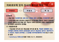 의료과오의 형사법적 책임 업무상과실치사상죄-14
