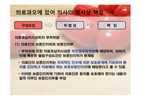 의료과오의 형사법적 책임 업무상과실치사상죄-16