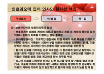 의료과오의 형사법적 책임 업무상과실치사상죄-17
