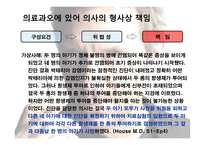 의료과오의 형사법적 책임 업무상과실치사상죄-19