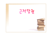 근저당권 근저당권 의의 근저당권 기능 근저당권 특질 근저당권 성립 요건 근저당권 효력 근저당권 변경 근저당권 처분 근저당권 소멸 근저당권 포괄근저당 근저당권 연구 근저당권 피피티-1