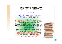 근저당권 근저당권 의의 근저당권 기능 근저당권 특질 근저당권 성립 요건 근저당권 효력 근저당권 변경 근저당권 처분 근저당권 소멸 근저당권 포괄근저당 근저당권 연구 근저당권 피피티-11