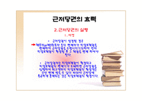 근저당권 근저당권 의의 근저당권 기능 근저당권 특질 근저당권 성립 요건 근저당권 효력 근저당권 변경 근저당권 처분 근저당권 소멸 근저당권 포괄근저당 근저당권 연구 근저당권 피피티-15