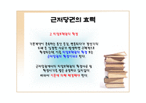 근저당권 근저당권 의의 근저당권 기능 근저당권 특질 근저당권 성립 요건 근저당권 효력 근저당권 변경 근저당권 처분 근저당권 소멸 근저당권 포괄근저당 근저당권 연구 근저당권 피피티-16