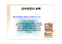 근저당권 근저당권 의의 근저당권 기능 근저당권 특질 근저당권 성립 요건 근저당권 효력 근저당권 변경 근저당권 처분 근저당권 소멸 근저당권 포괄근저당 근저당권 연구 근저당권 피피티-17