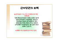 근저당권 근저당권 의의 근저당권 기능 근저당권 특질 근저당권 성립 요건 근저당권 효력 근저당권 변경 근저당권 처분 근저당권 소멸 근저당권 포괄근저당 근저당권 연구 근저당권 피피티-19