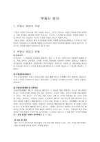 부동산범죄 레포트-1