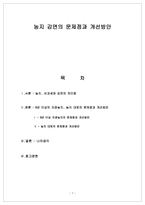농지 감면의 문제점과 개선방안-1