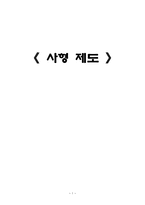 법학 사형 제도-1