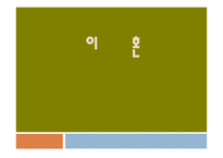 이혼 이혼 정의 이혼 종류 이혼 제도 이혼 현황 이혼에 따른 문제점 이혼 이론-1