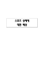 법학 스포츠 상해에 대한 배상-1
