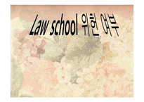 Law School 위헌 여부-1