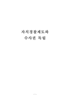 법학자치경찰제도와 수사권 독립-1
