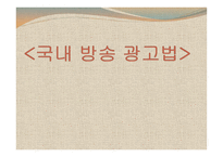 법학 국내 방송 광고법-1