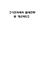 [부동산세법론]이전과세의 절세전략-1